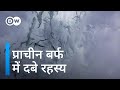 हजारों साल पुरानी बर्फ में क्या छिपा है [Climate change secrets hidden in ancient ice]