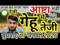 🌾आज का गेहूं मंडी भाव | 06 जनवरी 2026 | आष्टा मंडी गेहूं रेट | संदीप नागर