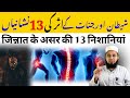 How to know whether it is magic or not | 13 signs of magic | 13 signs of Jinn | Magic | Hafiz Sajid