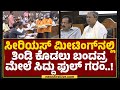 CM Siddaramaiah : ಏಯ್​..​ ಯಾರೋ ಇವ್ರು ನಡಿ ಆಚೆ..| Congress | @newsfirstkannada
