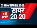3 November 2025 | Khabar 20_20 | बड़ी ख़बरें | Breaking news | Rahul Gandhi | bihar election 2025