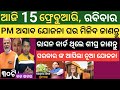 Today's morning news Odisha ! 15 February  2026 ! Subhadra Yojana today news  ! Today odisha news
