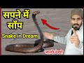 Why does a snake appear in dreams? || Live Wazifa || Dream Ideas