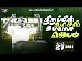திறப்பின் வாசல் உபவாச ஜெபம் | சிறப்பு செய்தி தொகுப்பு | April 2024