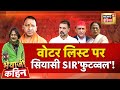 Bhaiyaji Kahin with Prateek Trivedi LIVE: SIR | UP Draft Voter List | SIR Voter List | CM Yogi | EC