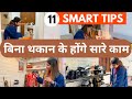 11 SMART HABITS for a CLEAN HOME | दोपहर का टाइम कैसे इस्तेमाल करें HOMEMAKER | CLEANING UGLY AREAS