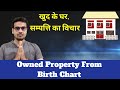 Property Yoga in Astrology | संपत्ति का विचार कैसे करे कुंडली से | Property From Birth Chart