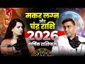 2026 YEARLY PREDICTION FOR CAPRICORN ASC/MOON SIGN HOROSCOPE | ASTROLOGY 