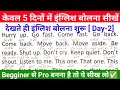 केवल 5 दिन में English सिखाने की गारंटी😲 Day -2। English speaking practice। English speaking course