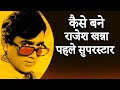 इस गीत ने बनाया राजेश खन्ना को पहला सुपरस्टार  | Rajesh Khanna Biography