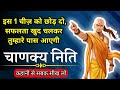 इस 1 चीज़ को छोड़ दो सफलता खुद चलकर तुम्हारे पास आएगी | Best Chanakya Niti motivational video