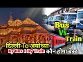 Delhi To Ayodhya Ram Mandir By Bus ॥ Delhi To Ayodhya By Train॥ Delhi To Ayodhya Volvo Bus