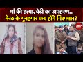 Meerut Dalit Woman Murder: मेरठ में मां का 'मर्डर', बेटी का अपहरण, जानिए अब तक क्या-क्या पता लगा?