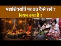 Mahashivratri Vrat Vidhi 2026: महाशिवरात्रि के दिन कैसे रखें व्रत, क्या है नियम | Boldsky
