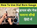 How to Use Bore Gauge in Hindi l Bore Gauge Kaise Check Karte Hai l Bore Gauge l Setting l Reading l