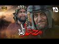 سریال مختارنامه - قسمت 25 | Serial Mokhtarnameh (Full HD) - Part 25