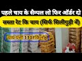Chai ke sample कैसे ले, चाय पत्ती के सैम्पल कहा से मंगवाए, how to order tea sample @freshtea9181