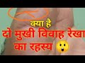 The secret of two faces and double marriage line #Hastrekha #palmreading#domukhivivah