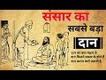 संसार का सबसे बड़ा दान | Sabse bada daan #dharma #garudpuran #geeta #hindu #Dharmikmahatma ##bhagwan