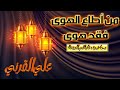 من أطاع الهوي فقد هوي-محاضرة غاية في الروعة-الشيخ علي القرني
