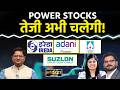 Suzlon, IREDA, Adani Power, SJVN, NHPC, JSW Energy, CESC, Tata Power Share में क्या करें?