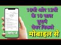 10वी , 12वी क्लास  का 10 साल पुराना पेपर निकले मोबाइल से || OLD PAPER 10TH  \u0026 12 CLASS