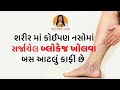 શરીર માં કોઈપણ નસોમાં સર્જાયેલ બ્લોકેજ ખોલવા બસ આટલું કાફી છે