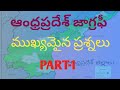 Andhrapradesh geography most important mcq series/ Ap geography
