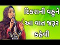 દિકરાની વહુને આ વાત જરૂર કહેવી || nehal gadhavi latest gujarati motivation speech 2025
