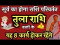 तुला राशि वालो के 8 कार्य होने वाले है ! 14 March 2021 को होगा सूर्य का राशिपरिवर्तन