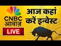 Stock Market Updates Live: आज कहां करें इन्वेस्ट | Business \u0026 Finance | 23th March 2026 | CNBC Awaaz