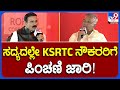 Ramalinga Reddy Interview in TV9 Summit: KSRTC ನೌಕರರಿಗೆ ಗುಡ್​ನ್ಯೂಸ್​ ಕೊಟ್ಟ ರಾಮಲಿಂಗಾರೆಡ್ಡಿ  | TV9