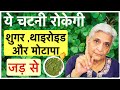 ये चटनी रोकेगी शुगर,थयरॉइड और मोटापा जड़ से,THESE FIVE INGREDIENTS CAN  HELP YOU LOSE WEIGHT FAST