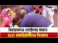 বিধায়কদের হোস্টেলের সামনে SLST চাকরিপ্রার্থীদের বিক্ষোভ
