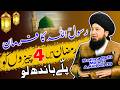 Ramzan Mein 4 Aham Aamaal Zaroor Apnao 🤲| Rasool Allah ﷺ Ka Pyara Farman | Mufti Muneer Ahmad Akhoon
