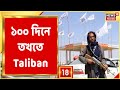 ১০০ দিনে তখতে Taliban, ১০০ দিনে Afghanistan দখল! ২০ বছর বাদ ফের Afghanistan-এ ফের তালিবানি ধ্বজা!