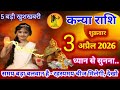 कन्या राशि।। 3 अप्रैल 2026। समय बड़ा बलवान है - रहस्यमय चीज मिलेगी, horoscope