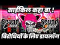 Saikil Kaha Ba Dj Competition साईकिल कहा बा Dialogue | New Trending Meme Dialogue | Dj Ashish