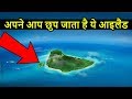 10 Most Mysterious Islands in The World | 10 सबसे खतरनाक और रहस्यमय आइलैंड
