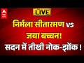 Parliament Budget Session: Nirmala Sitharaman और Jaya Bachchan के बीच शब्दों का वार-पलटवार! |ABPLIVE