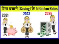 5 Golden Rules for Saving Money in 2026/ Practical Tips For Saving Money Hindi