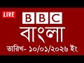 bbc bangla news | 10/01/2026 | BBC Bangla News | bbc news bangla | bbc live | Bangla news today