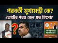 বাংলার পরবর্তী মুখ্যমন্ত্রী কে? রাজনৈতিক হিংসার চক্র বন্ধ হবে? এবং এই মুহূর্তের রাজনীতি।