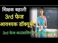 बिहार शिक्षक बहाली 3rd फेज काउंसलिंग के लिए आवश्यक डॉक्यूमेंट क्या-क्या लगेंगे कैसे होंगे आप चयन HC