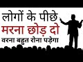 ये ग़लती भूल से भी मत करना Best Motivational speech Hindi video New Life inspirational quotes