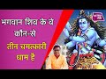 भगवान शिव के कौन-से तीन चमत्कारी धाम है | Shailendra Pandey | Astro Tak