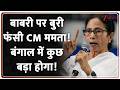 Rajniti : बाबरी मस्जिद पर बुरी फंसी CM ममता! बंगाल में कुछ बड़ा होगा! | CM Yogi | New Babri Masjid