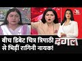 Dangal: Loudspeaker Controversy और अज़ान पर बीच डिबेट में Chitra Tripathi से भिड गईं Ragini Nayak