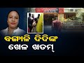 ବଙ୍ଗାଳି ଦିଦିଙ୍କ ଖେଳ ଖତମ୍  | Odisha Reporter