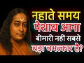 नहाते समय पेशाब आना बीमारी नहीं, चमत्कार है | परमहंस योगानंद के अद्भुत विचार!! 